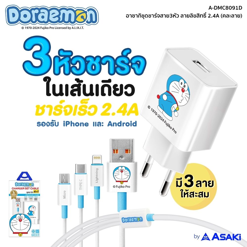 ASAKI ชุดชาร์จสาย 3 หัว A-DMC8091D (คละแบบ)