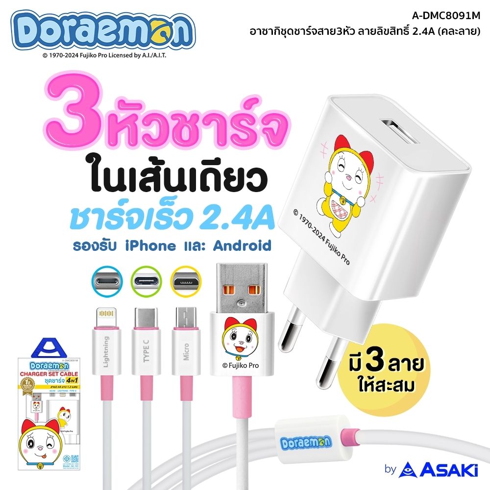 ASAKI ชุดชาร์จสาย 3 หัว A-DMC8091M (คละแบบ)