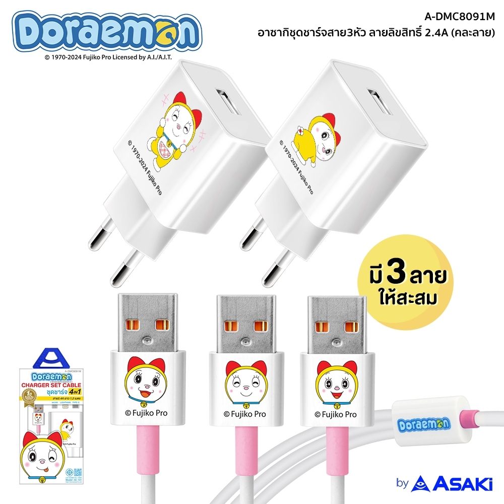 ASAKI ชุดชาร์จสาย 3 หัว A-DMC8091M (คละแบบ)
