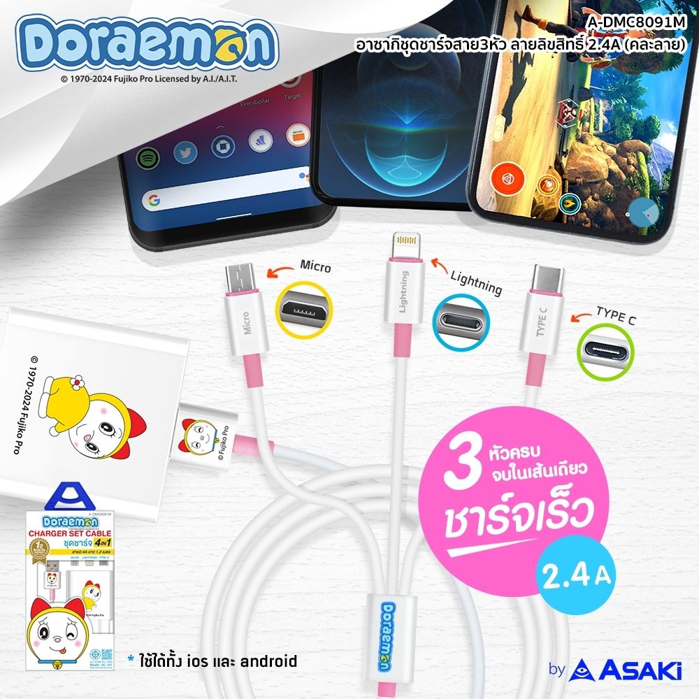 ASAKI ชุดชาร์จสาย 3 หัว A-DMC8091M (คละแบบ)