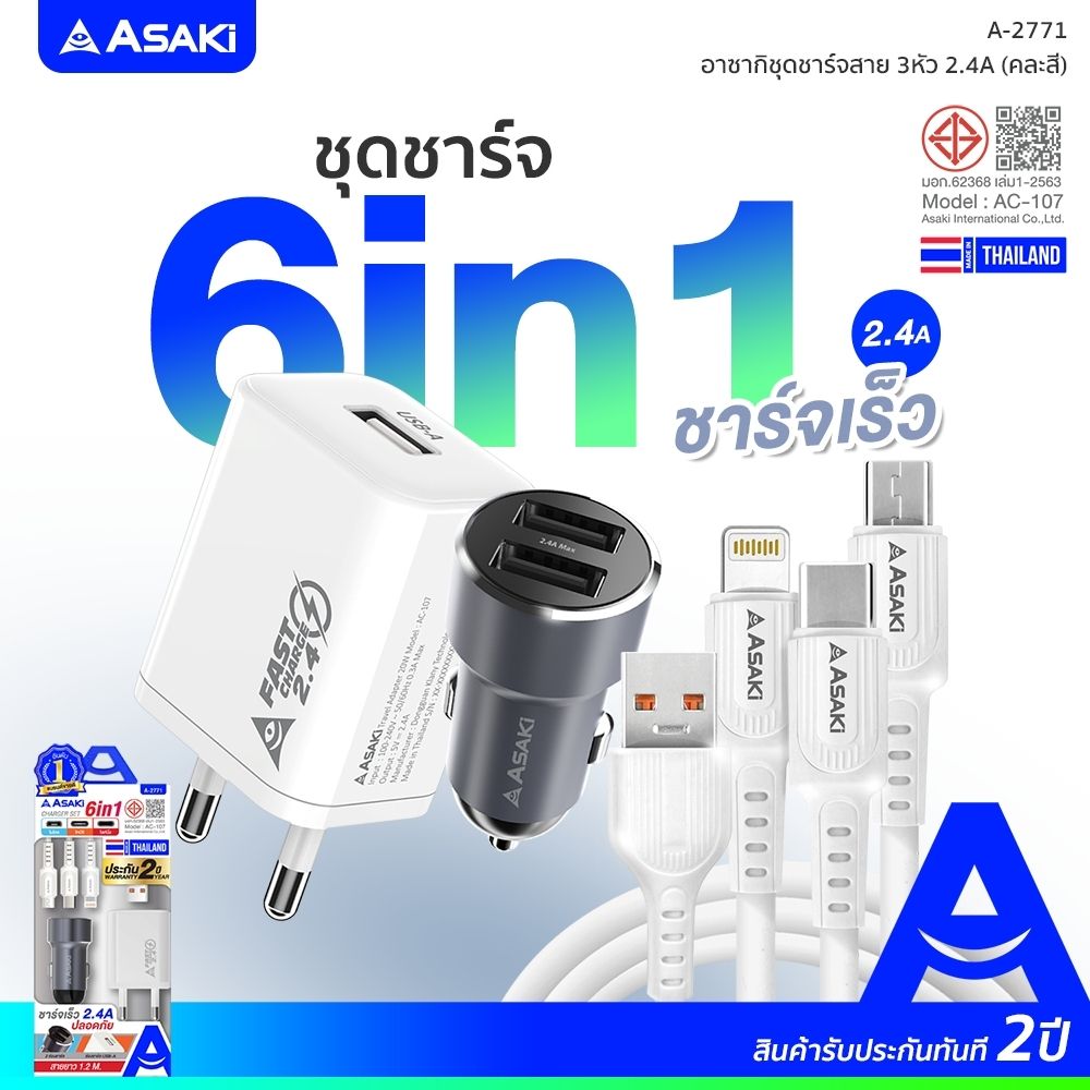 ASAKI ชุดชาร์จ 6IN1 ADAPTER2.4 A-2771 (คละแบบ)
