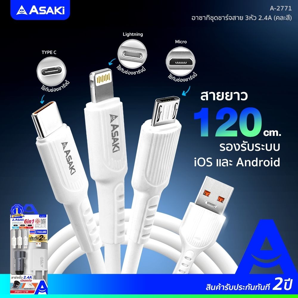ASAKI ชุดชาร์จ 6IN1 ADAPTER2.4 A-2771 (คละแบบ)