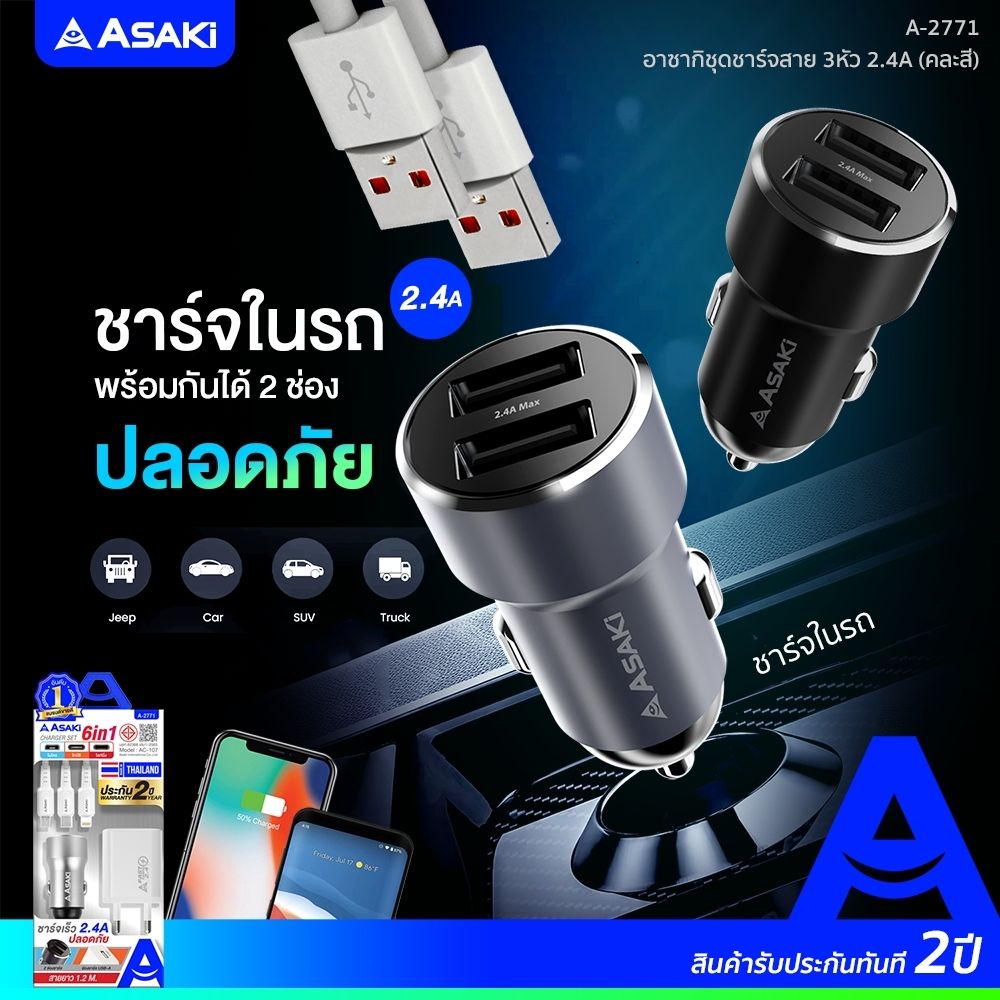 ASAKI ชุดชาร์จ 6IN1 ADAPTER2.4 A-2771 (คละแบบ)