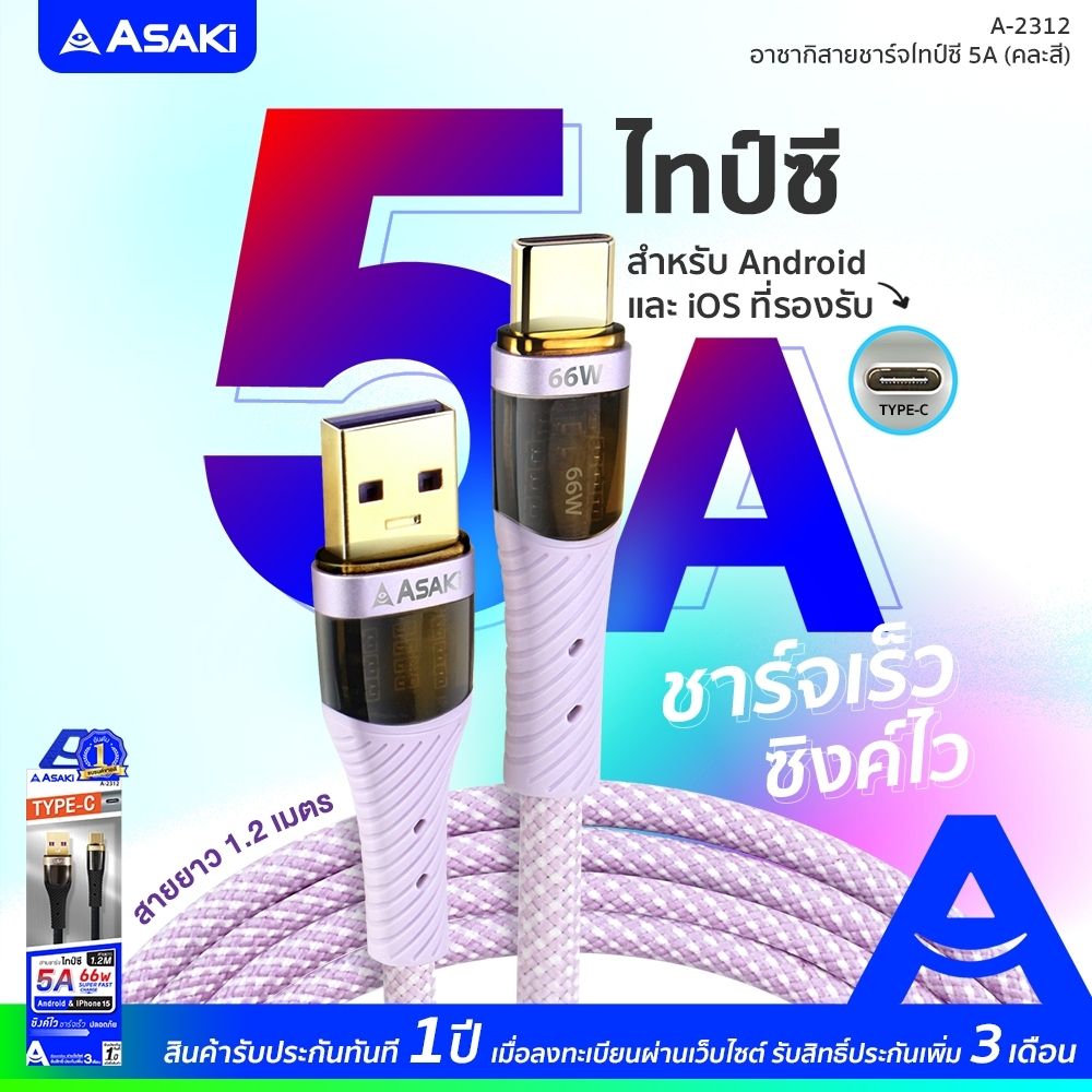 ASAKI สายชาร์จและซิงค์ข้อมูล A-2312 (คละแบบ)