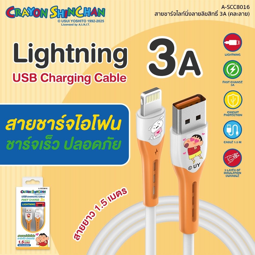 ASAKI สายชาร์จไลท์นิ่ง ชินจัง A-SCC8016 (คละแบบ)