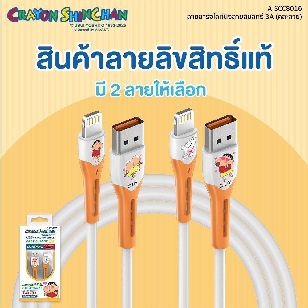 ASAKI สายชาร์จไลท์นิ่ง ชินจัง A-SCC8016 (คละแบบ)