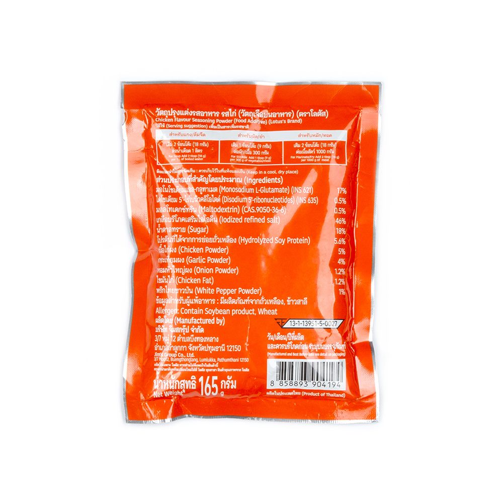 โลตัสวัตถุปรุงแต่งอาหาร ไก่ 165ก.