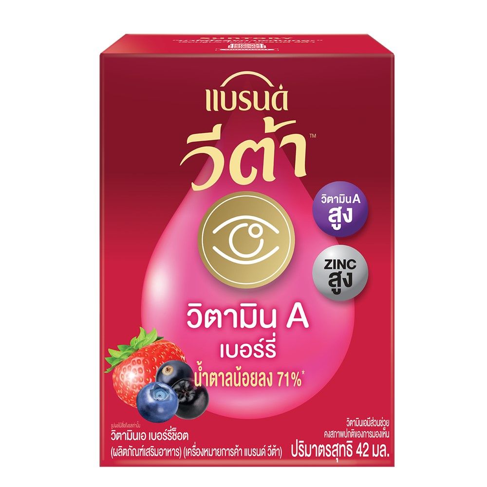 แบรนด์ วีต้า วิตามิน A เบอร์รี่ 42 มล.