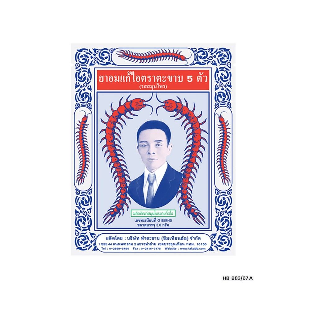 ตราตะขาบ 5 ตัว ยาอมแก้ไอ ดั้งเดิม 3 ก. แพ็ค 60