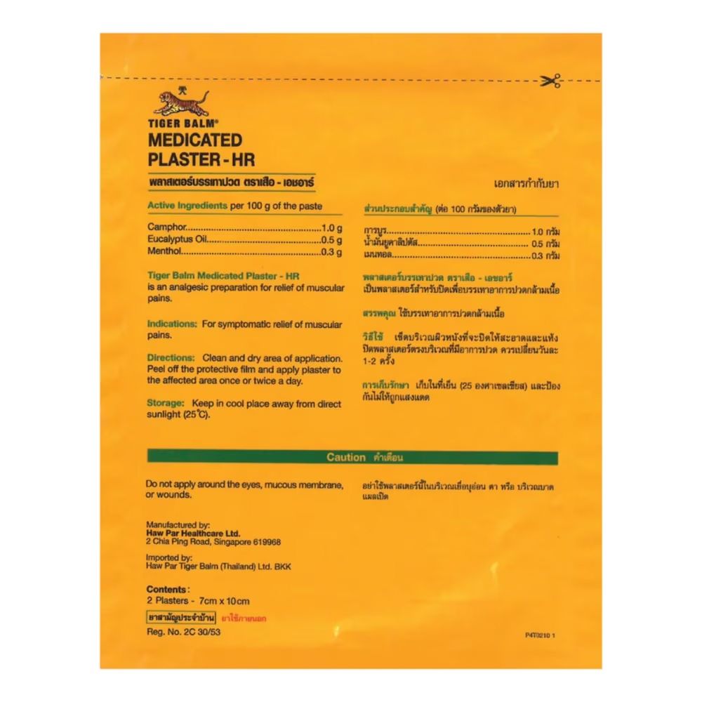 ตราเสือ-เอชอาร์ พลาสเตอร์บรรเทาปวด