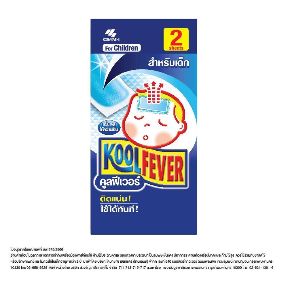 คูลฟีเวอร์แผ่นเจลลดไข้สำหรับเด็ก 2 ชิ้น