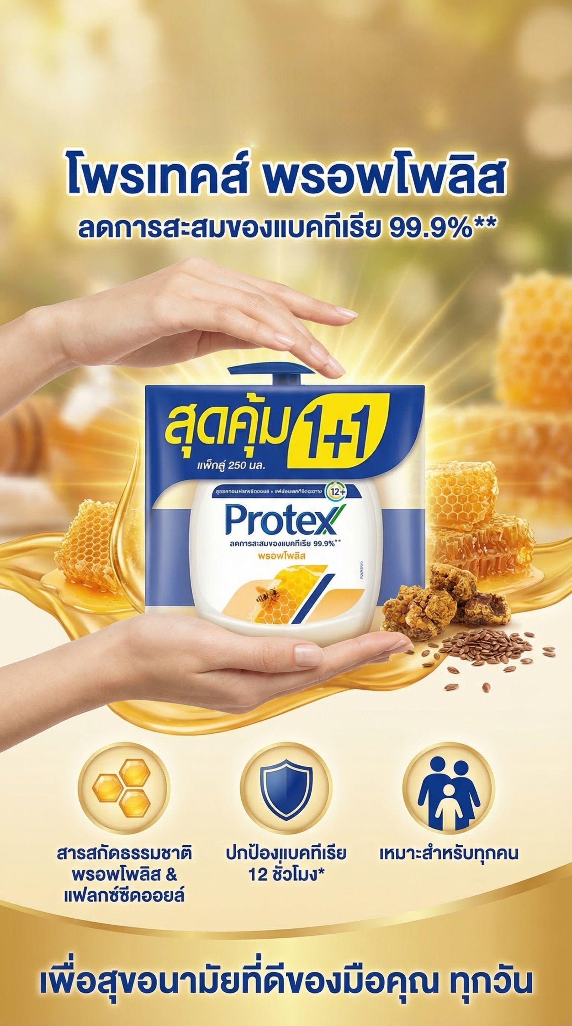 โพรเทคส์สบู่เหลวล้างมือพรอพโพลิส250มลX2