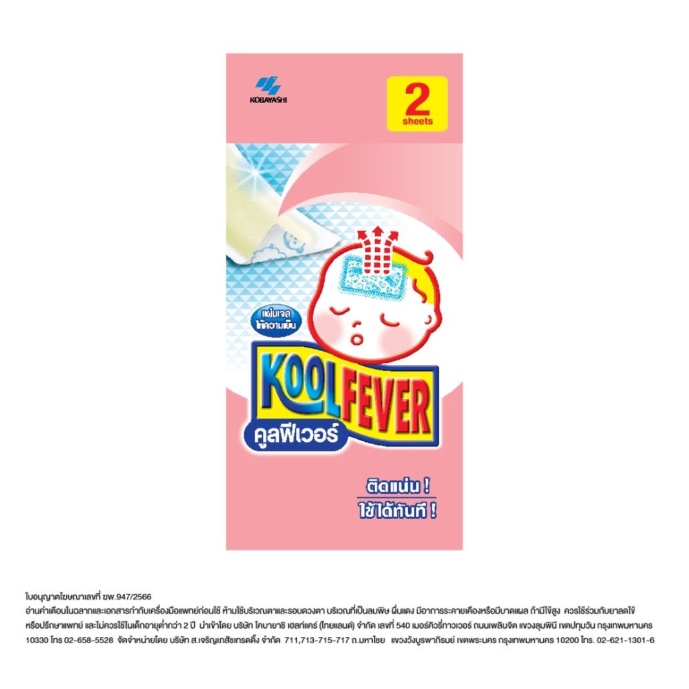 คูลฟีเวอร์ แผ่นเจลลดไข้เด็กเล็ก 2 ชิ้น