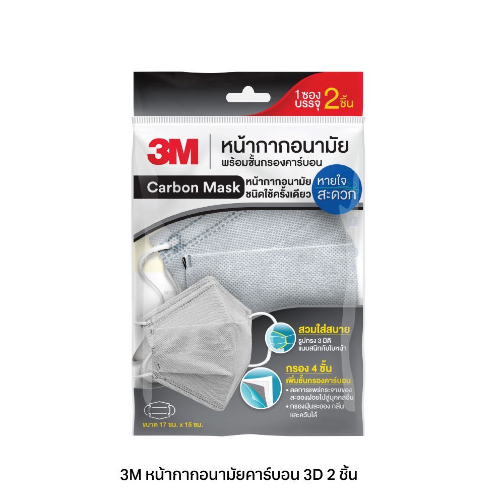3M หน้ากากอนามัยคาร์บอน3D 2ชิ้น