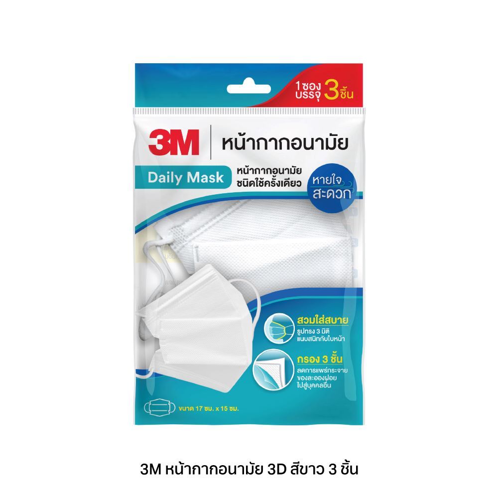 3M หน้ากากอนามัย3D สีขาว 3ชิ้น