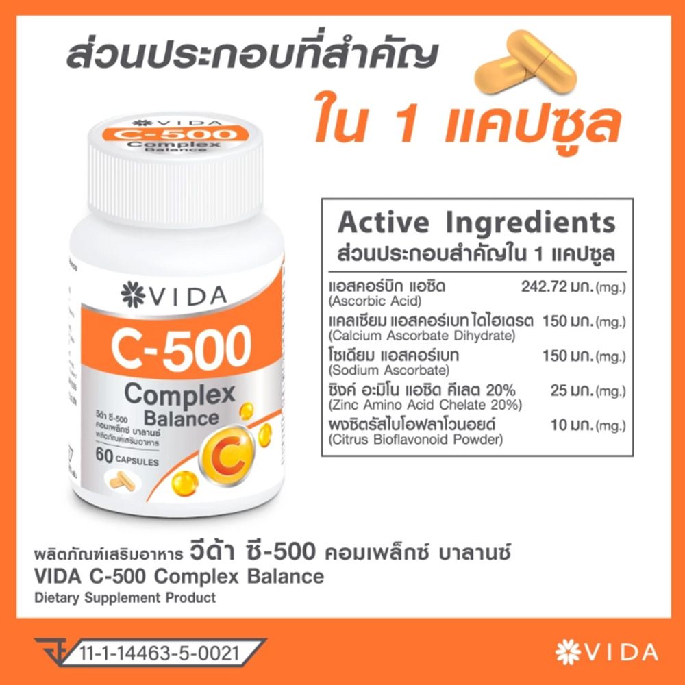 วีด้า วิตามินซี 500 คอมเพล็กซ์ 60 แคปซูล