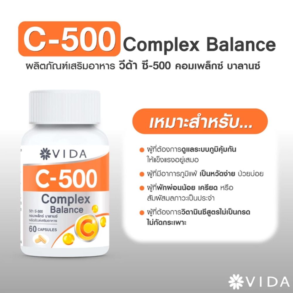 วีด้า วิตามินซี 500 คอมเพล็กซ์ 60 แคปซูล