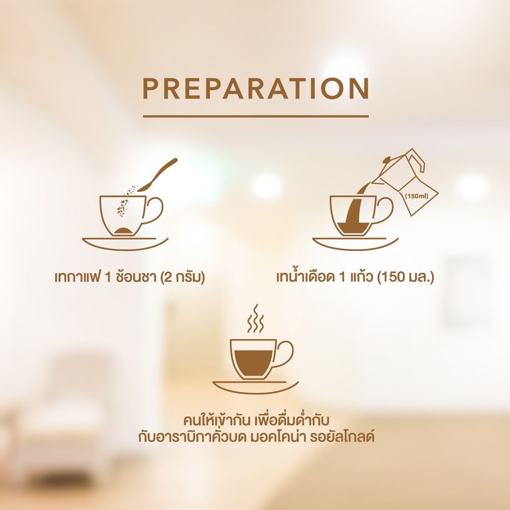 มอคโคน่ากาแฟ โรยัลโกลด์ ถุง 120ก