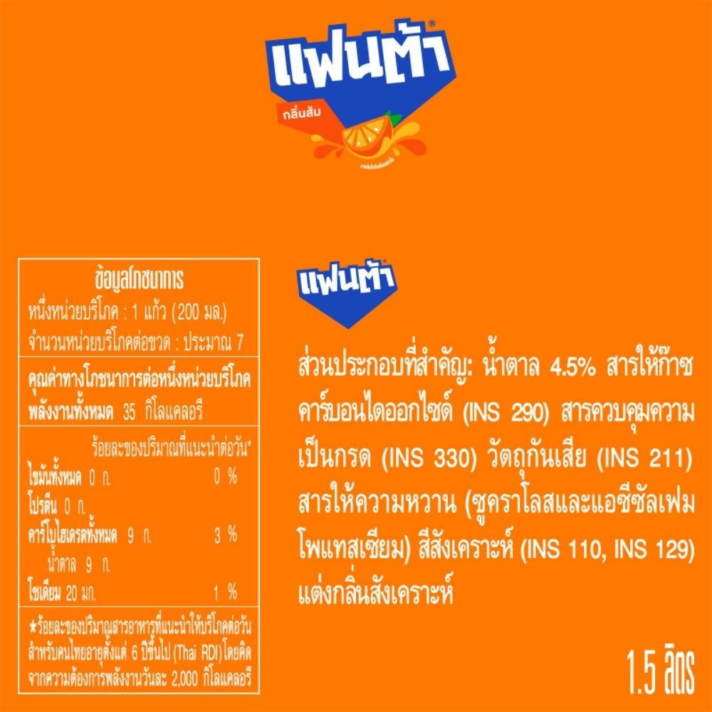 แฟนต้าน้ำส้ม 1.5ล.