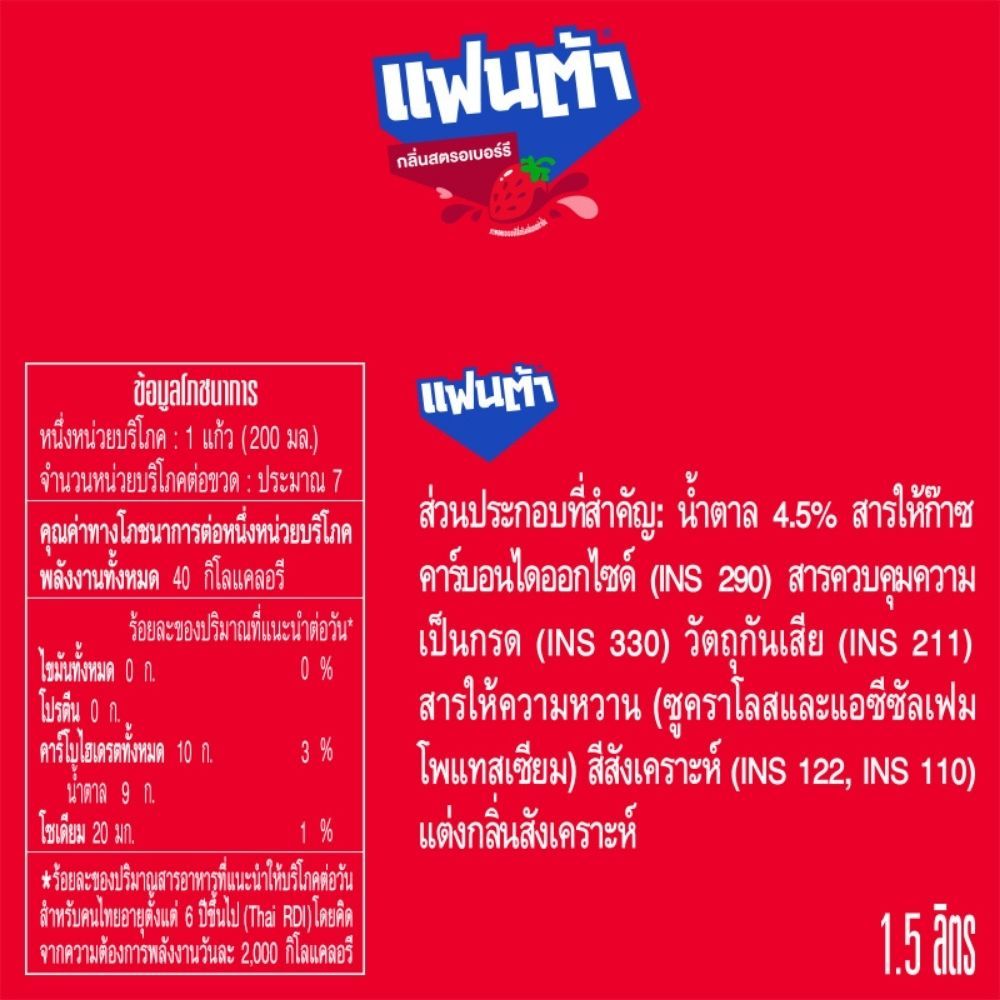 แฟนต้าน้ำแดง 1.5ล.