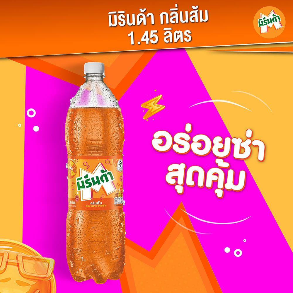มิรินด้า กลิ่นส้ม 1.45 ลิตร
