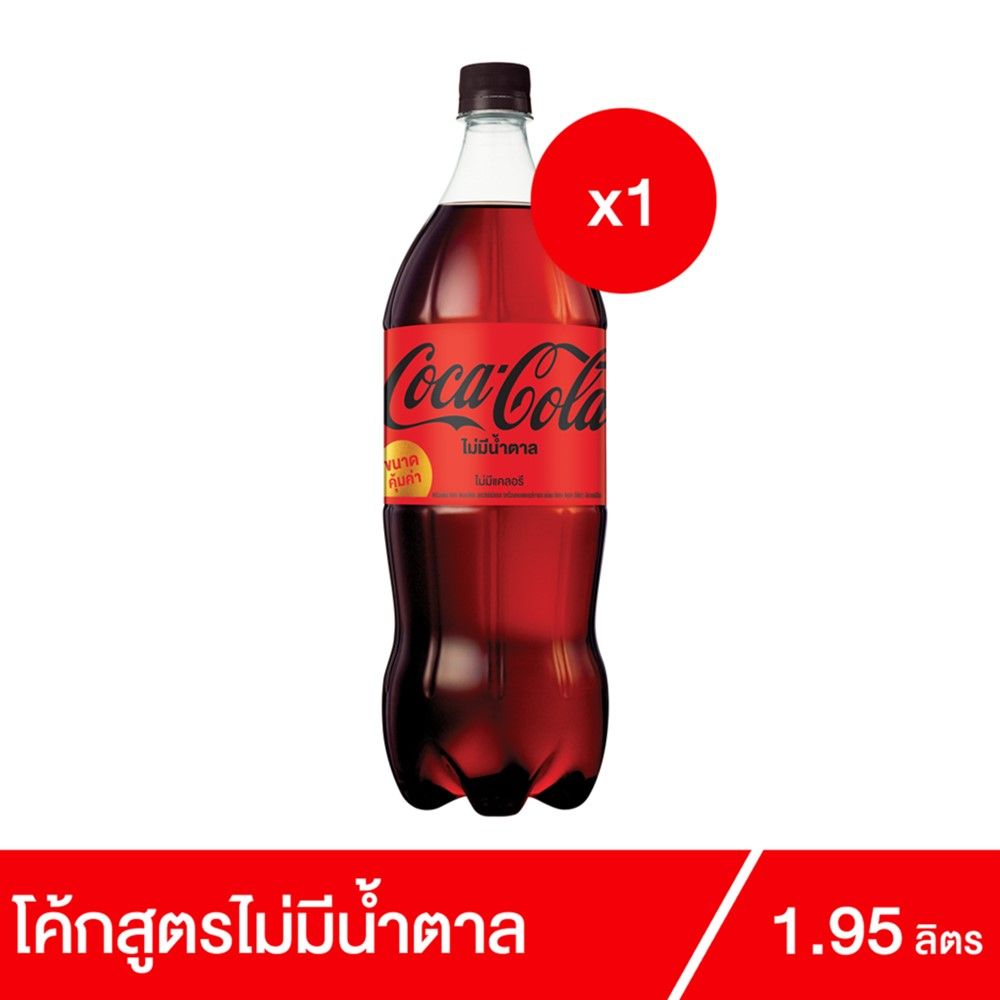 โค้ก สูตรไม่มีน้ำตาล 1.95ลิตร