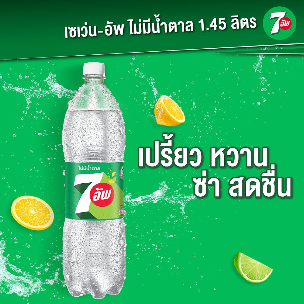 เซเว่น อัพ ไม่มีน้ำตาล 1.45 ลิตร