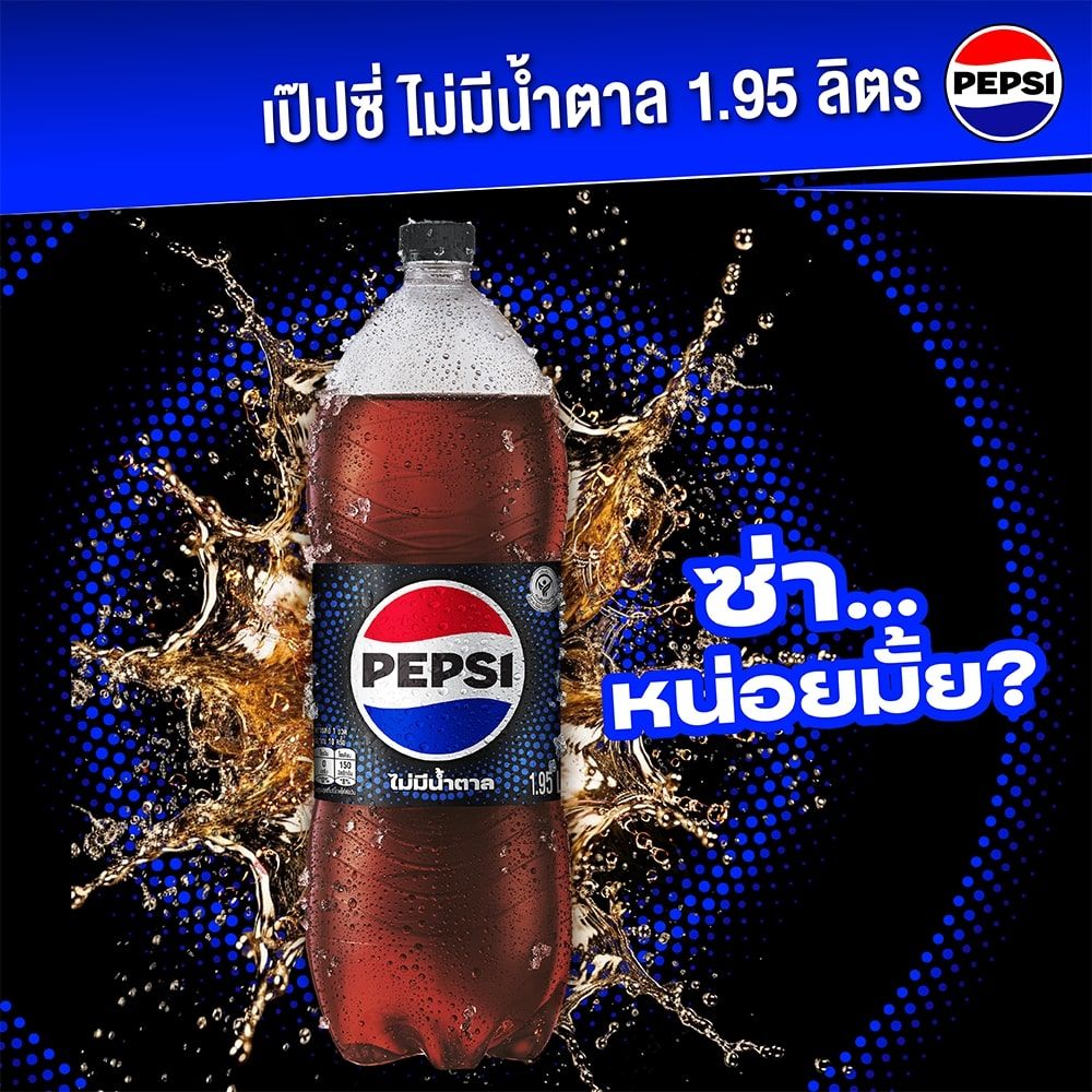 เป๊ปซี่ไม่มีน้ำตาล 1.95 ลิตร