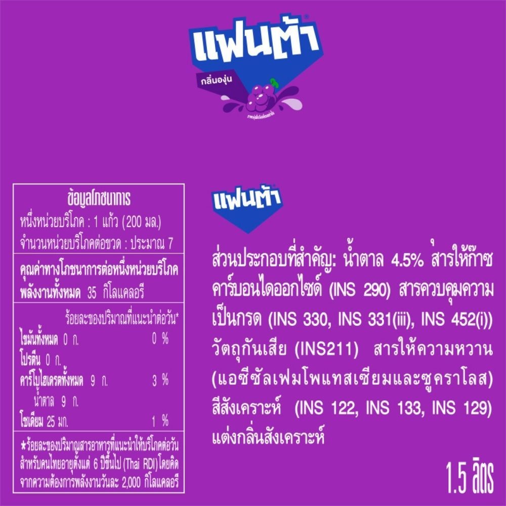 แฟนต้า องุ่นป๊อบ 1.5 ลิตร