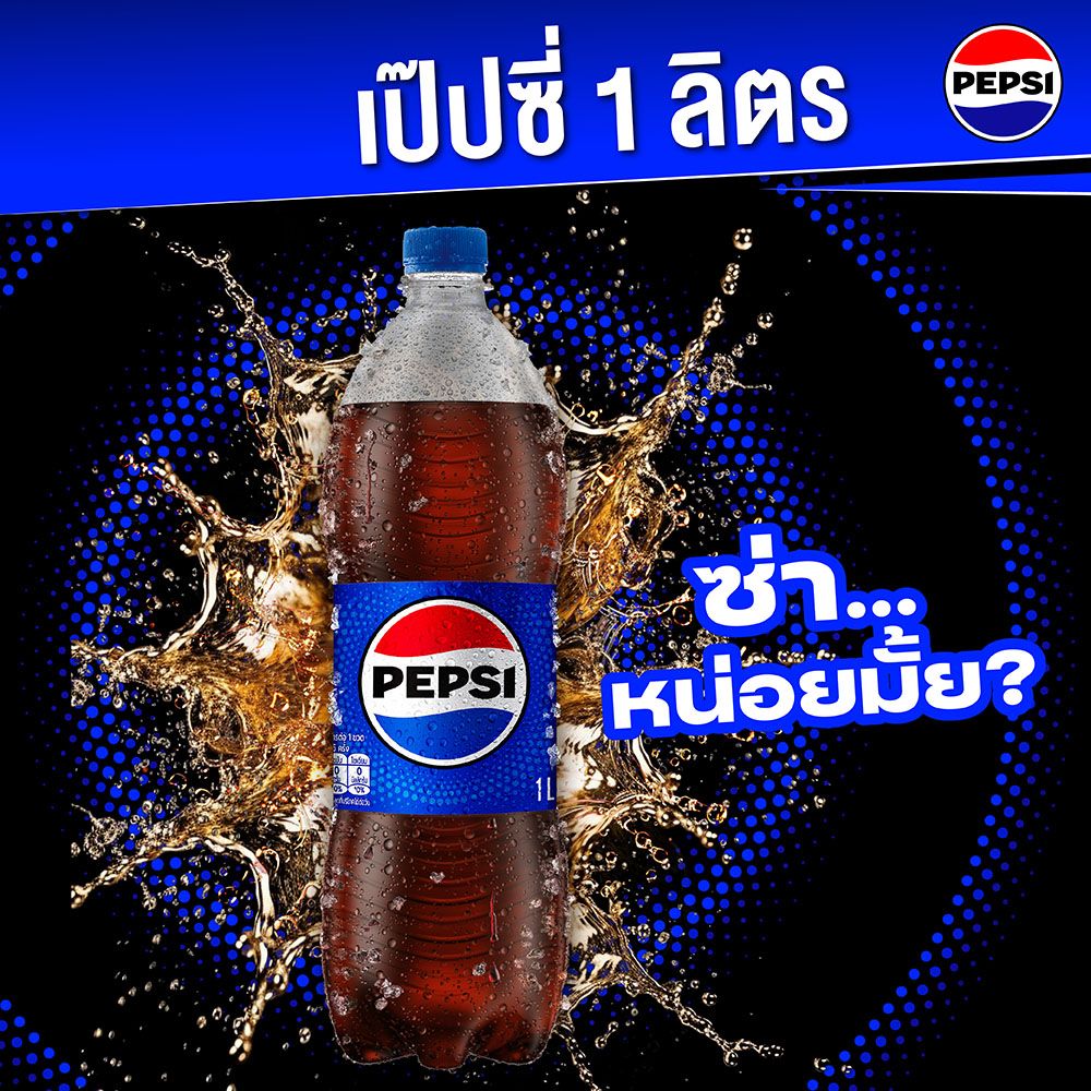 เป๊ปซี่ 1 ลิตร