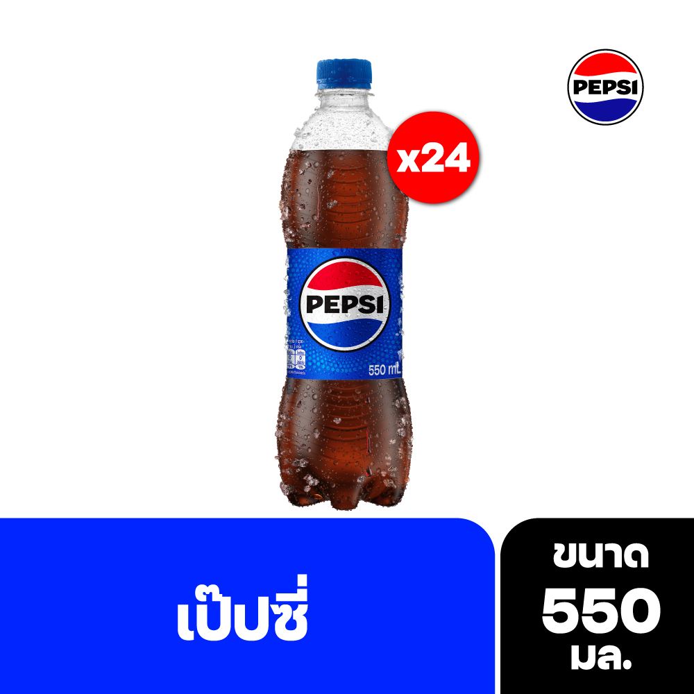 เป๊ปซี่ 550 มล. X 24
