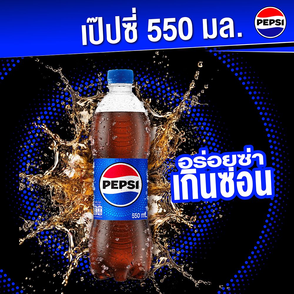 เป๊ปซี่ ขวด 550 มล.
