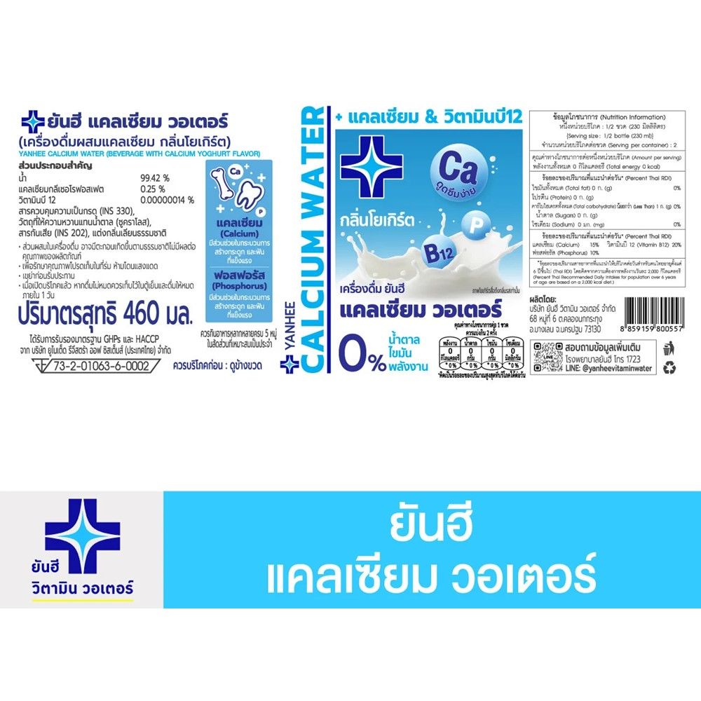 ยันฮี แคลเซียม วอเตอร์ 460 มล.