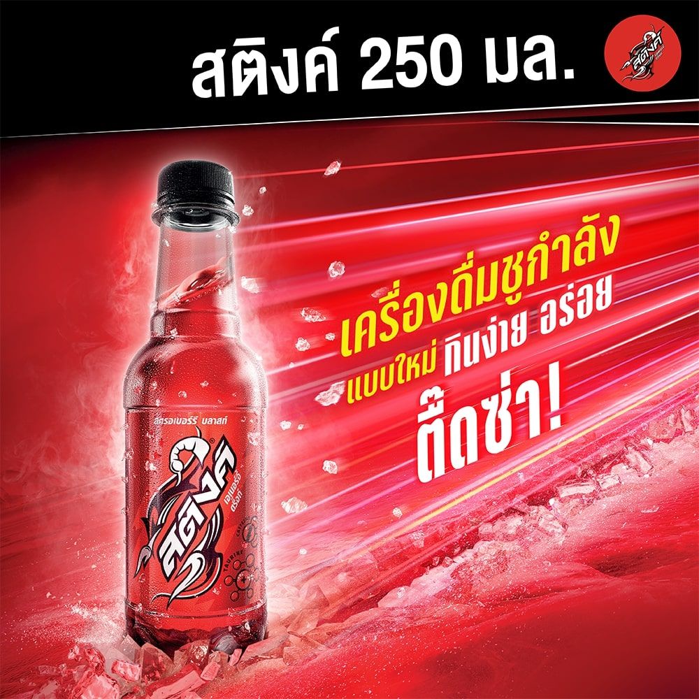 สติงค์ เอเนอร์จี้ดริ๊งก์ รสสตรอว์เบอร์รี 250 มล.