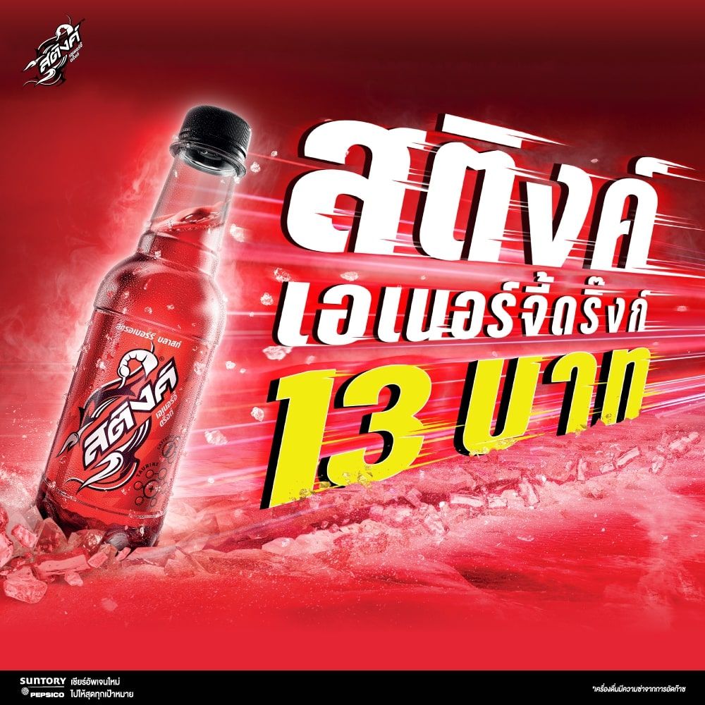 สติงค์ เอเนอร์จี้ดริ๊งก์ รสสตรอว์เบอร์รี 250 มล.