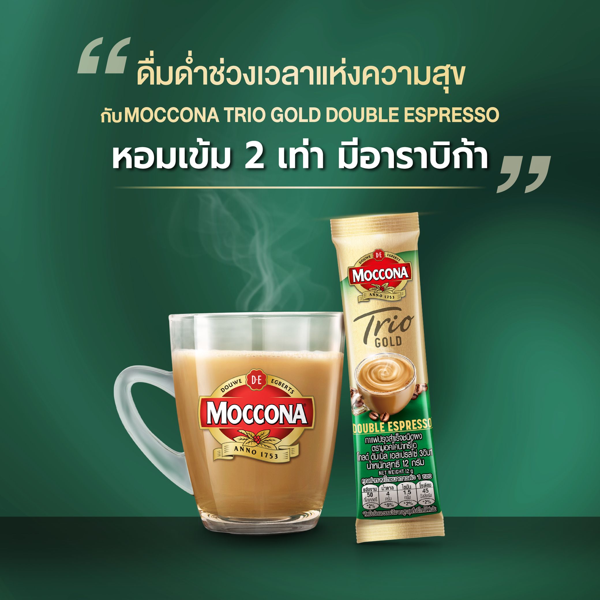 มอคโคน่า ทรีโอ โกลด์ ดับเบิ้ลเอสเปรสโซ่ 12 กรัม แพ็ค 20 ซอง
