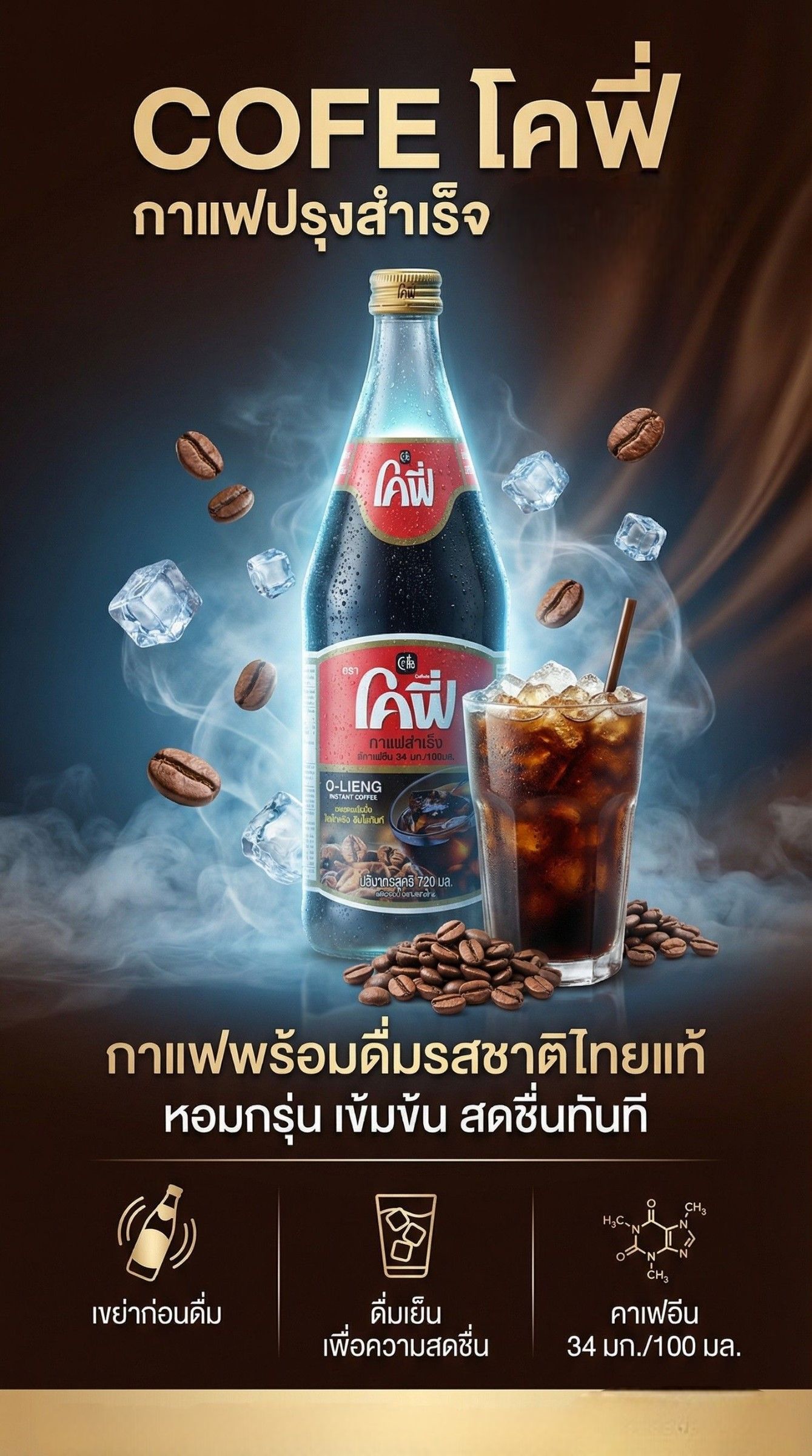 โคฟี่กาแฟปรุงสำเร็จ 720มล.